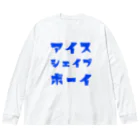 ICE SHAVE BOYのカタカナロゴ ビッグシルエットロングスリーブTシャツ