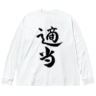 クスッと笑えるおもしろTシャツ屋「クスT」の適当(黒文字) Big Long Sleeve T-Shirt