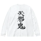 クスッと笑えるおもしろTシャツ屋「クスT」の天邪鬼a(黒文字) Big Long Sleeve T-Shirt