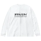 オサケノミタイのオサケノミタイ｜ビッグシルエットロングスリーブTシャツ Big Long Sleeve T-Shirt