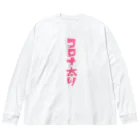 みにゃ次郎のコロナ太り Big Long Sleeve T-Shirt