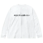 GAL TALK の#心にギャル飼いたい ビッグシルエットロングスリーブTシャツ