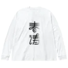 SHRIMPのおみせの春涛 Big Long Sleeve T-Shirt