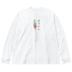 ピョンピョンクローンの健康兄弟エアロビさん Big Long Sleeve T-Shirt