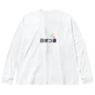 M K☆g-me STOREの日ポコ連グッズ ビッグシルエットロングスリーブTシャツ