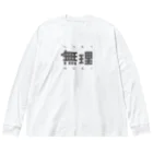 しなののムリむりの無理 Big Long Sleeve T-Shirt