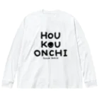 すずきいときちのHOU KOU ONCHI_黒文字 ビッグシルエットロングスリーブTシャツ