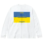 にゃぬ〜ン王国のStandWithUkraine ビッグシルエットロングスリーブTシャツ