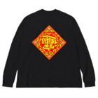 AnnaSonnaDonnaの中国の財運アップを願うやつ Big Long Sleeve T-Shirt