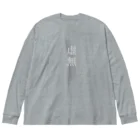 稀有の虚無 ビッグシルエットロングスリーブTシャツ