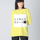 39Sのとりあえず生ビール ビッグシルエットロングスリーブTシャツ