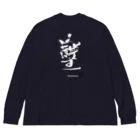 369mikoの「そしじ」愛・感謝・調和(HW) Big Long Sleeve T-Shirt