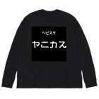 🍮プリンヘッド🍮のやにかす ビッグシルエットロングスリーブTシャツ