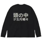 🍮プリンヘッド🍮の頭の中が五月蠅ヰ Big Long Sleeve T-Shirt