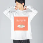 餃子ちゃんの餃子ちゃん出荷！ ビッグシルエットロングスリーブTシャツ