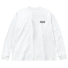 🥄酒とカレー 百人町スプーン🥄(ex.RHiME)の[BIG]G&G LONG SLEEVE Tee Big Long Sleeve T-Shirt