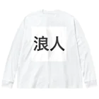 肉塊の浪人 Big Long Sleeve T-Shirt