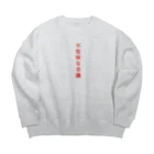 言葉つかい.の不気… Big Crew Neck Sweatshirt