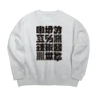 北風のゼリーの架空の漢字（黒） Big Crew Neck Sweatshirt