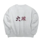 Bの犬派 Big Crew Neck Sweatshirt