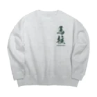 KAWAGOE GRAPHICSの馬柱 Big Crew Neck Sweatshirt