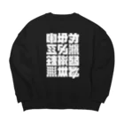 北風のゼリーの架空の漢字（白） Big Crew Neck Sweatshirt