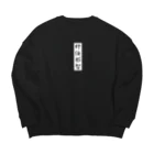 唐揚げくん。の奸佞邪智 Big Crew Neck Sweatshirt