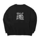 あさ商店のサウナ 水風呂 外気浴 Big Crew Neck Sweatshirt