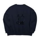 詩音の死人に口無(しにんにくちなし) Big Crew Neck Sweatshirt