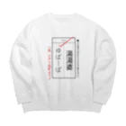 kg_shopの漢字テスト『湯湯婆』 Big Crew Neck Sweatshirt