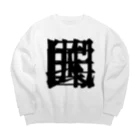 無色研究所の【非国民的】重字（黒） Big Crew Neck Sweatshirt