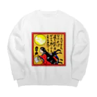 それいゆの辞世の句 Big Crew Neck Sweatshirt