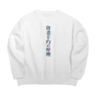 そいそいソイラテの貸借平均の原理(簿記) Big Crew Neck Sweatshirt