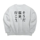 温泉グッズ@ブーさんとキリンの生活のそうだ 温泉、行こう。（ブラック） Big Crew Neck Sweatshirt