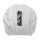 yas__sayの熱波道 Big Crew Neck Sweatshirt