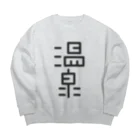 温泉グッズ@ブーさんとキリンの生活の温泉 Big Crew Neck Sweatshirt