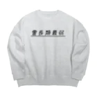 ぺんぎん24の霊長類最弱(ブラック) Big Crew Neck Sweatshirt