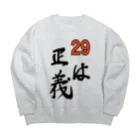 ウチのMEIGENやさんの29（肉）は正義  Big Crew Neck Sweatshirt