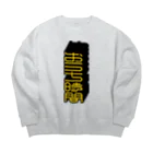 SHRIMPのおみせの「おうち時間」ビッグシルエットスウェット Big Crew Neck Sweatshirt