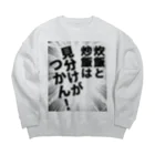 ウチのMEIGENやさんの炊飯と炒飯は見分けがつかん！ Big Crew Neck Sweatshirt