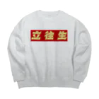 ハコベラのハコベラ　ビッグシルエットスウェット　立往生 Big Crew Neck Sweatshirt