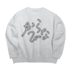 カラビナ売店のからびなっこ パート２ Big Crew Neck Sweatshirt