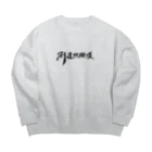 タクの書斎の「創造的破壊」(筆文字デザイン)-上着・トップス Big Crew Neck Sweatshirt