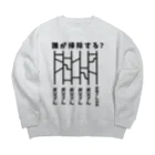 ハナのお店の誰が掃除する？（あみだくじ） Big Crew Neck Sweatshirt