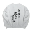 豚猫の今日は寝ると決めた日 Big Crew Neck Sweatshirt