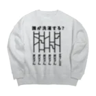 ハナのお店のあみだくじ（誰が洗濯する？） Big Crew Neck Sweatshirt