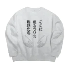 ウチのMEIGENやさんのここに棲みついた脂肪たち Big Crew Neck Sweatshirt