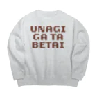 KAWAGOE GRAPHICSのうなぎが食べたい Big Crew Neck Sweatshirt