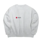 Zat-Boxの録画中（近すぎ！） Big Crew Neck Sweatshirt