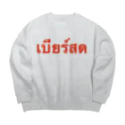 Lenのタイ語「生ビール」 Big Crew Neck Sweatshirt